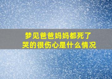 梦见爸爸妈妈都死了 哭的很伤心是什么情况